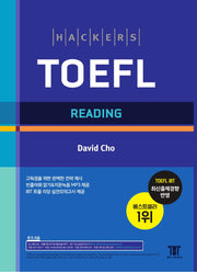 해커스 토플 리딩(Hackers TOEFL Reading)(개정판)