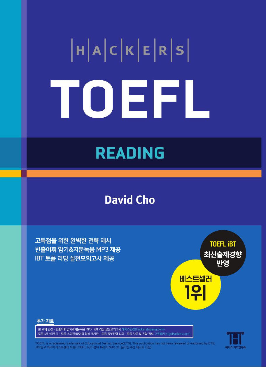 해커스 토플 리딩(Hackers TOEFL Reading)(개정판)