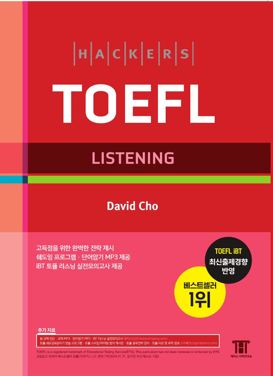 해커스 토플 리스닝(Hackers TOEFL Listening)(개정판)
