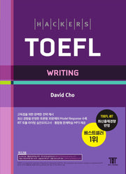 해커스 토플 라이팅(Hackers TOEFL Writing)