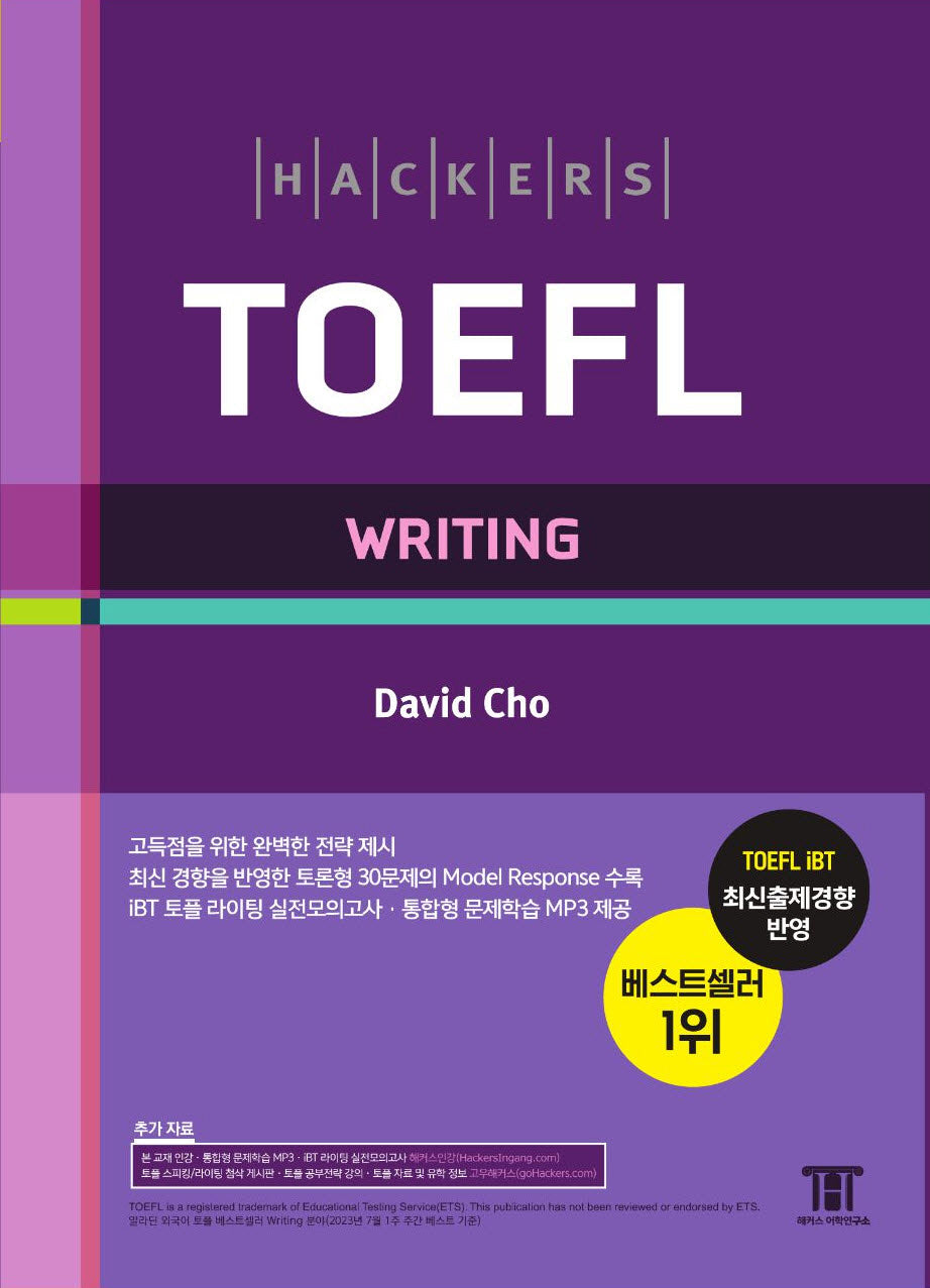해커스 토플 라이팅(Hackers TOEFL Writing)