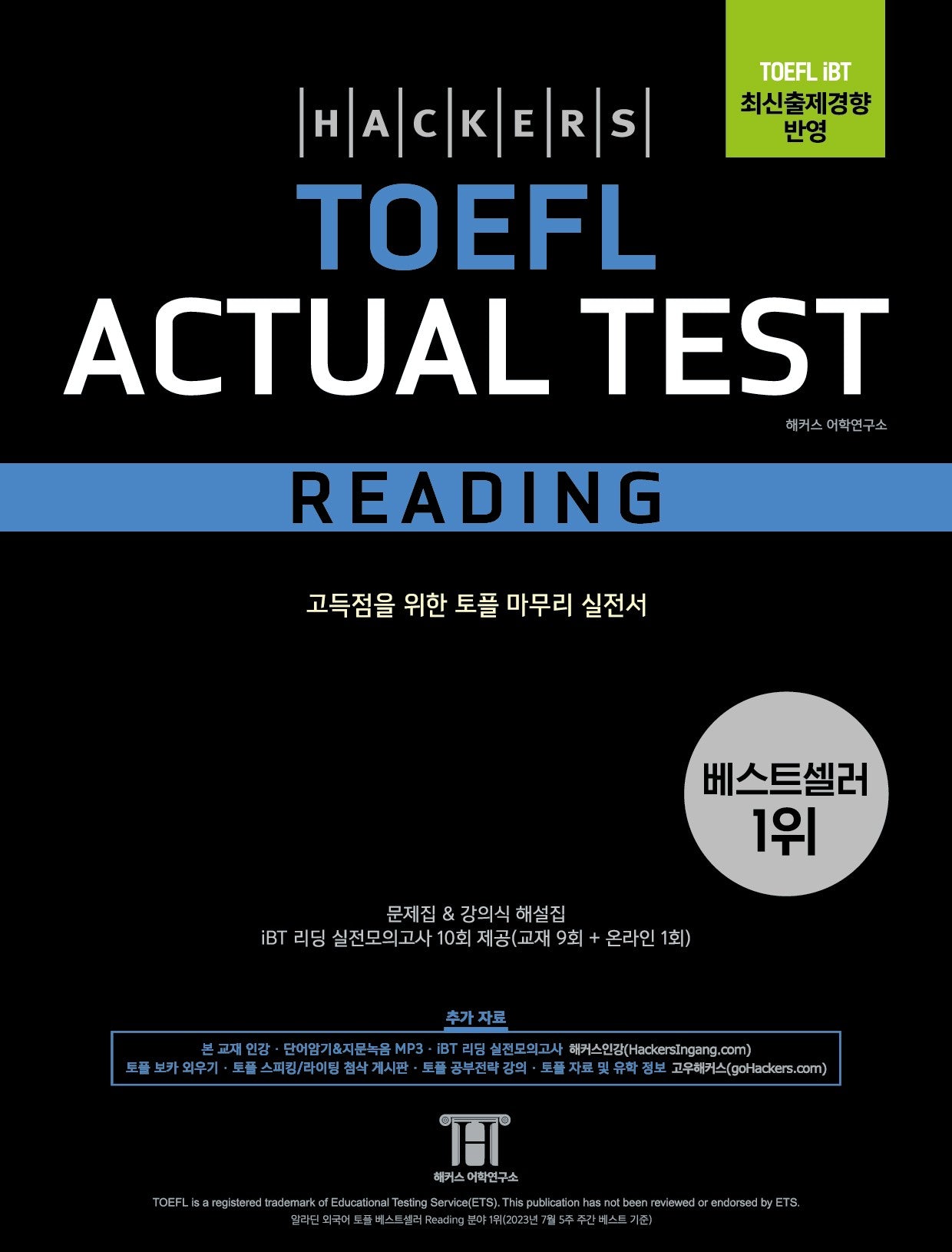 해커스 토플 액츄얼 테스트 리딩(Hackers TOEFL Actual Test Reading)(4판)