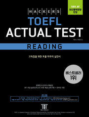해커스 토플 액츄얼 테스트 리딩(Hackers TOEFL Actual Test Reading)(4판)
