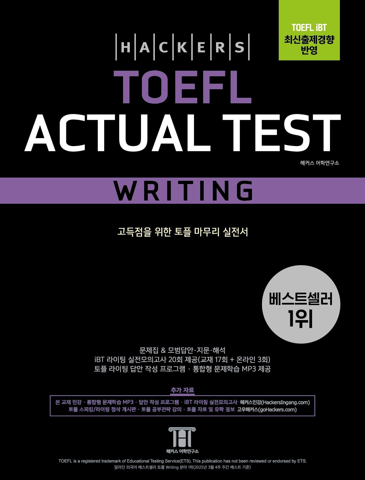해커스 토플 액츄얼 테스트 라이팅(Hackers TOEFL Actual Test Writing)(4판)