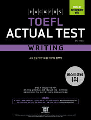 해커스 토플 액츄얼 테스트 라이팅(Hackers TOEFL Actual Test Writing)(4판)