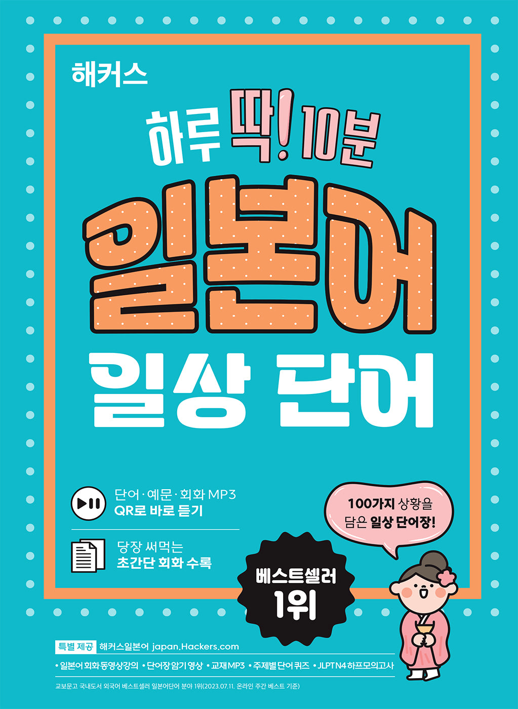 해커스 하루 딱! 10분 일본어 일상 단어(단어장)
