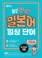 해커스 하루 딱! 10분 일본어 일상 단어(단어장)