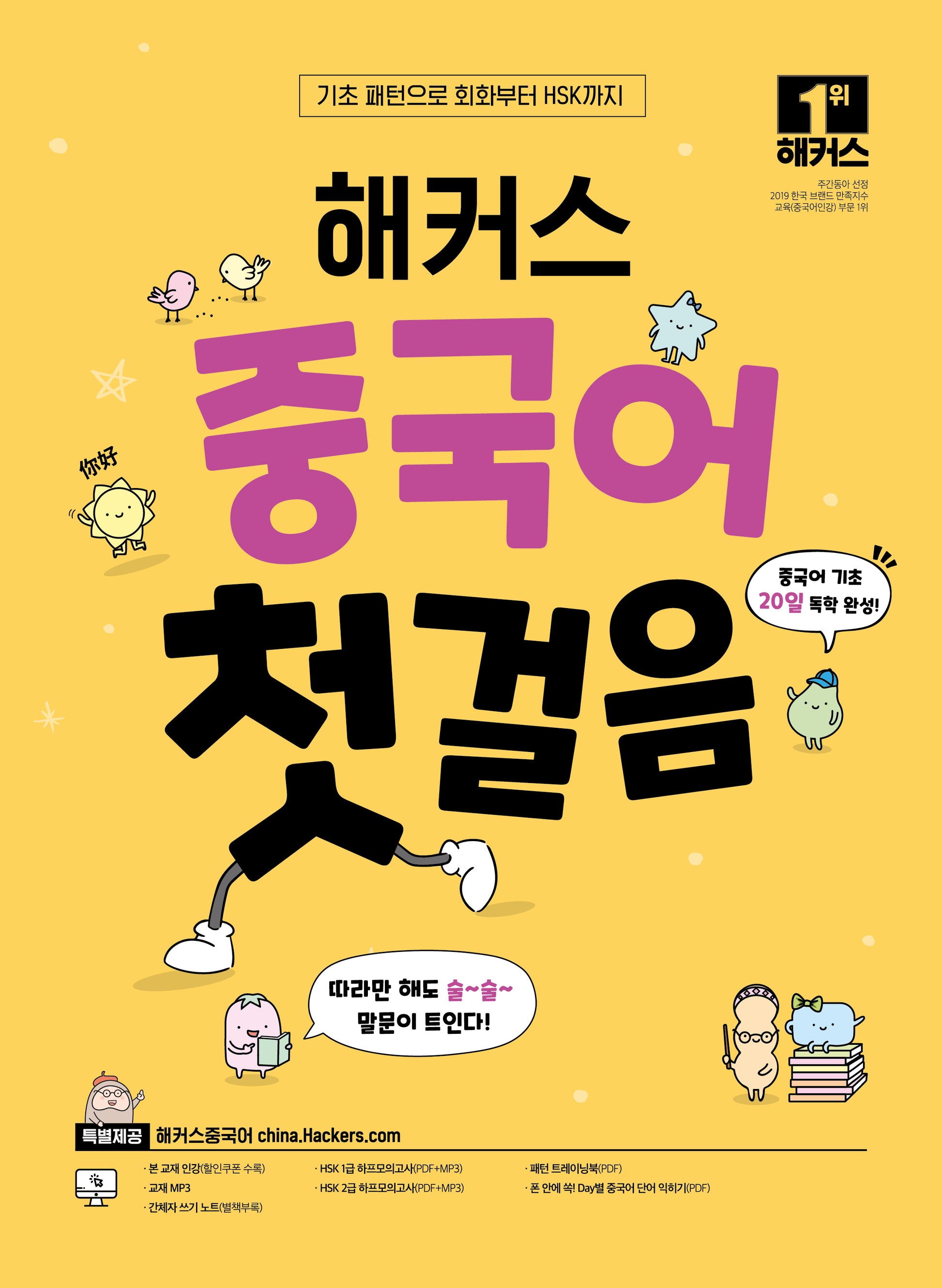 해커스 중국어 첫걸음