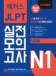해커스일본어 JLPT 일본어능력시험 실전모의고사 N1(5회분)(개정판)