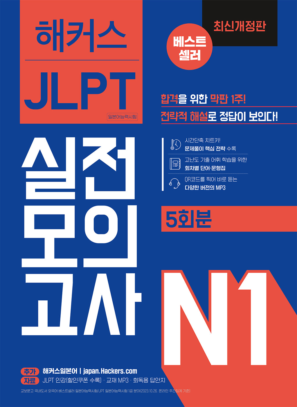 해커스일본어 JLPT 일본어능력시험 실전모의고사 N1(5회분)(개정판)