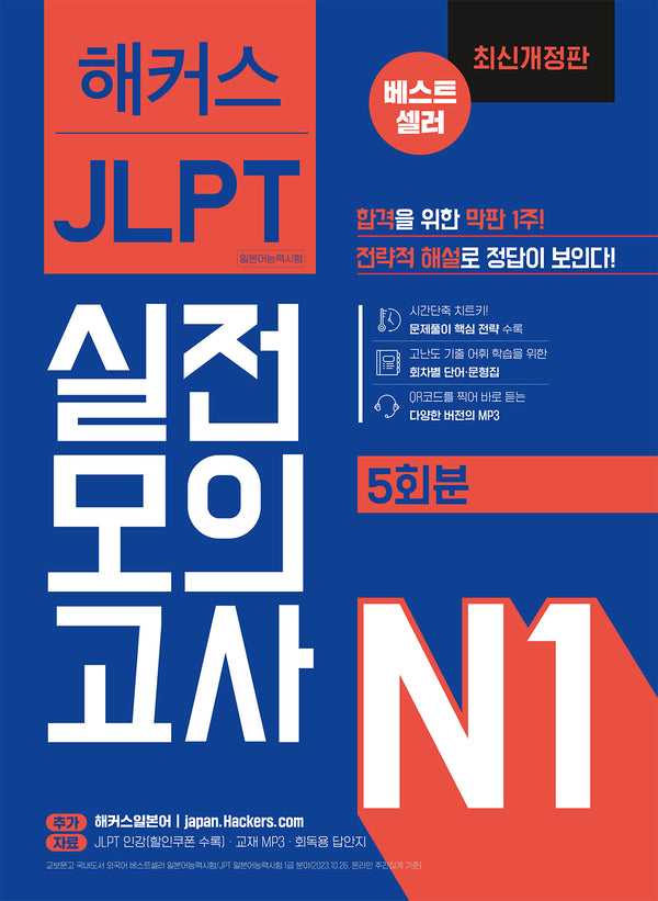 해커스일본어 JLPT 일본어능력시험 실전모의고사 N1(5회분)(개정판)