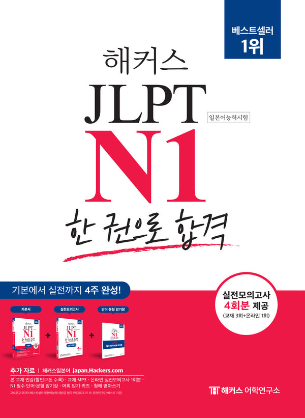 해커스 JLPT N1(일본어능력시험) 한 권으로 합격(개정판)