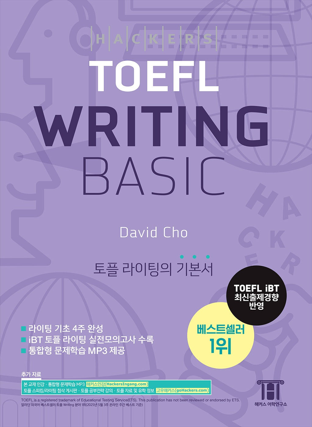 해커스 토플 라이팅 베이직(Hackers TOEFL Writing Basic)(4판)