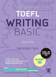 해커스 토플 라이팅 베이직(Hackers TOEFL Writing Basic)(4판)