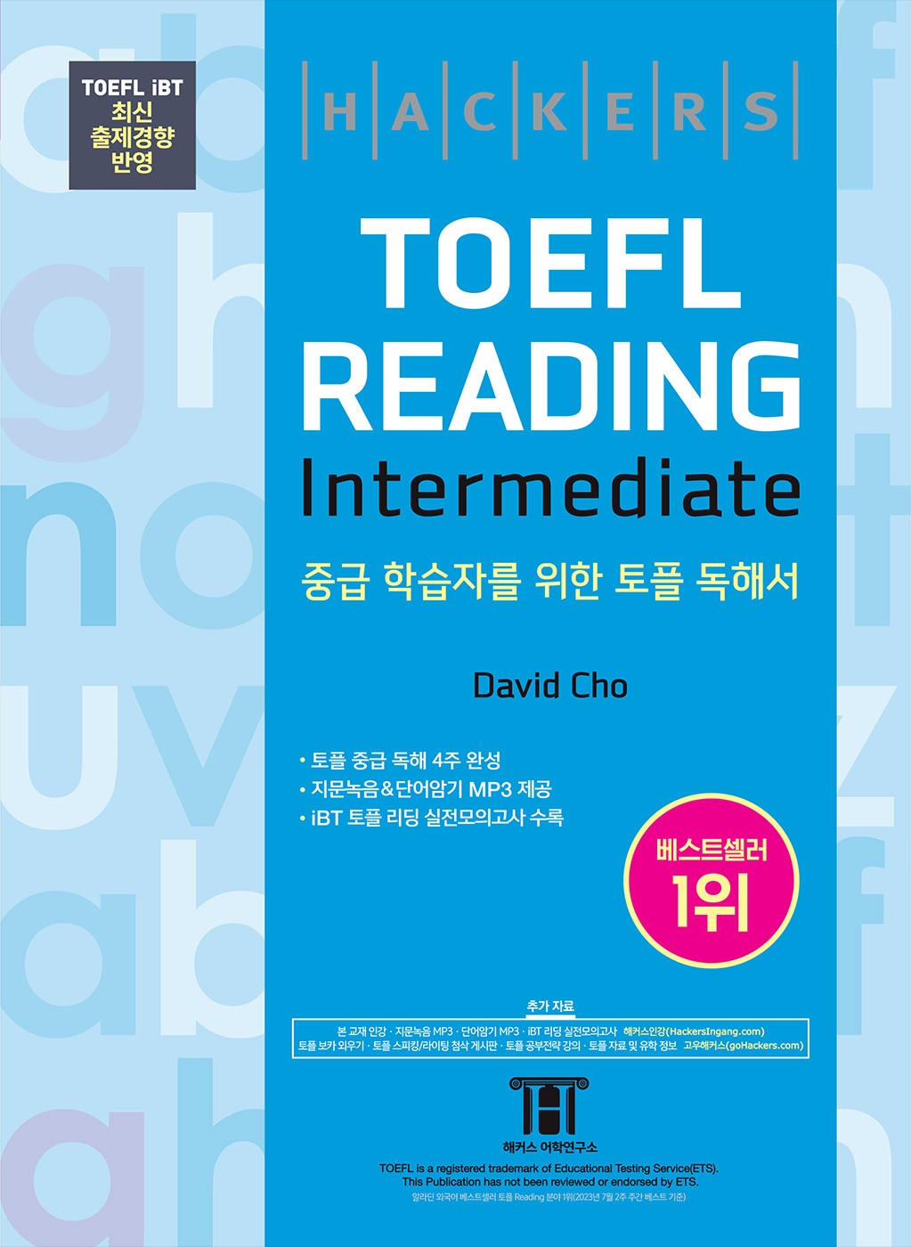 해커스 토플 리딩 인터미디엇(Hackers TOEFL Reading Intermediate)(5판)