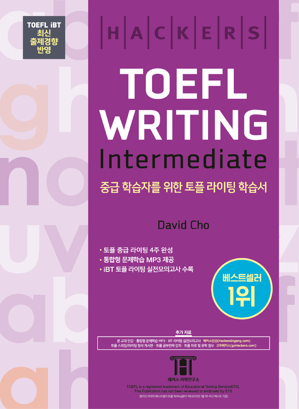 해커스 토플 라이팅 인터미디엇(Hackers TOEFL Writing Intermediate)(5판)