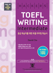 해커스 토플 라이팅 인터미디엇(Hackers TOEFL Writing Intermediate)(5판)