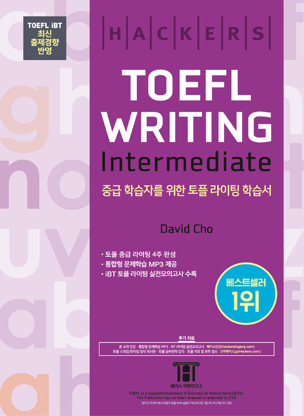 해커스 토플 라이팅 인터미디엇(Hackers TOEFL Writing Intermediate)(5판)