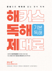 해커스 독해 제대로 기본독해