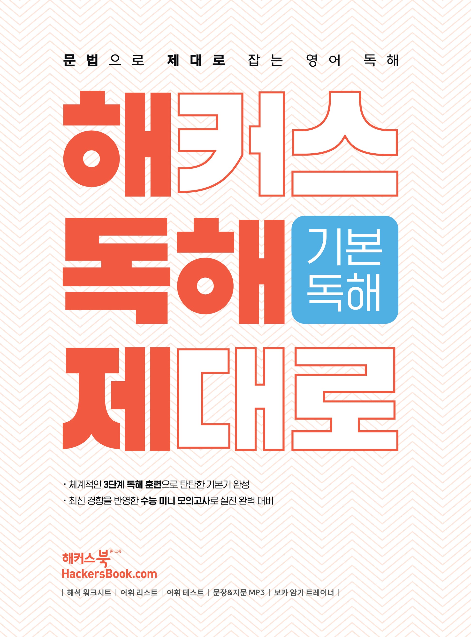 해커스 독해 제대로 기본독해