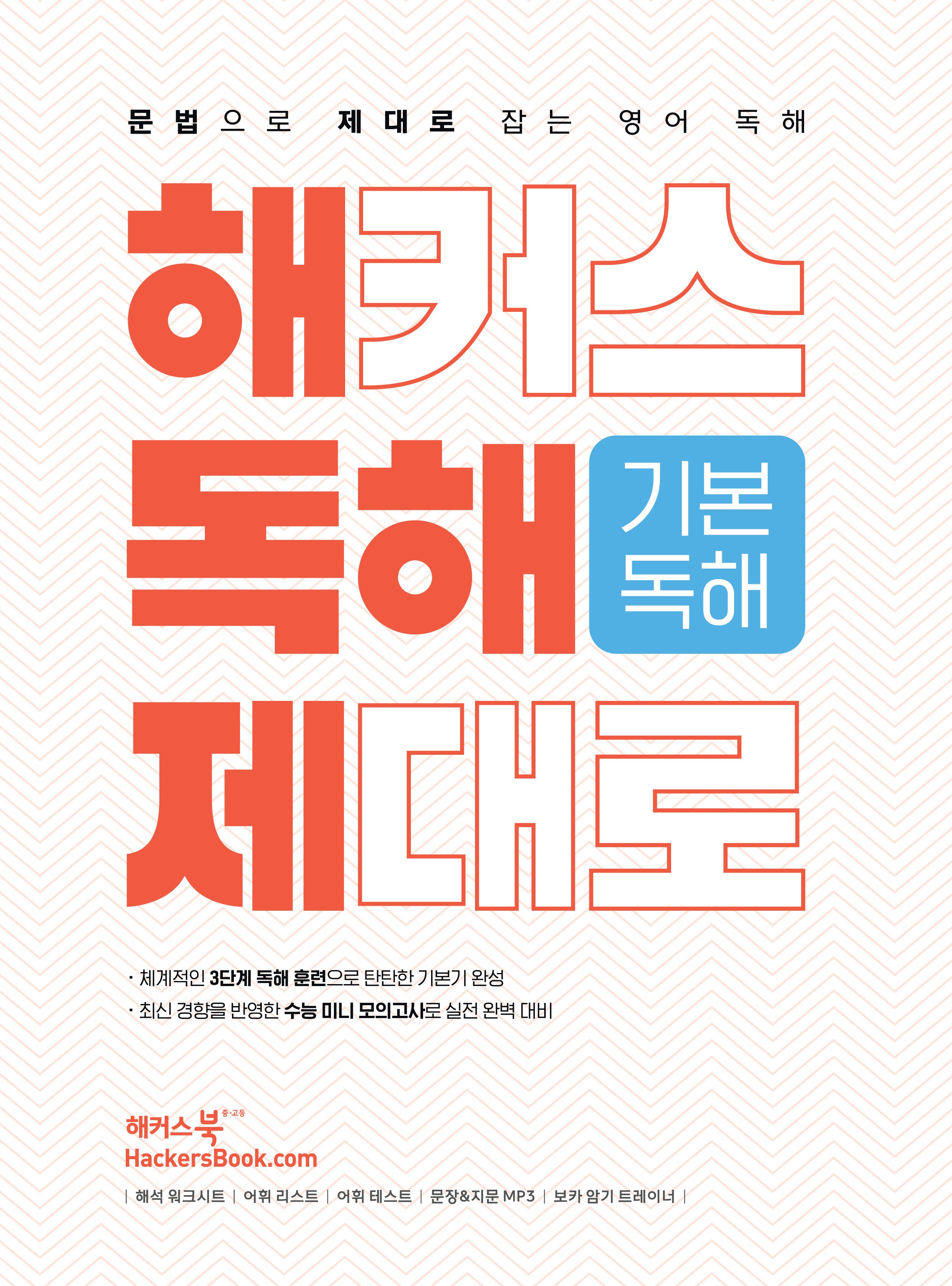 해커스 독해 제대로 기본독해
