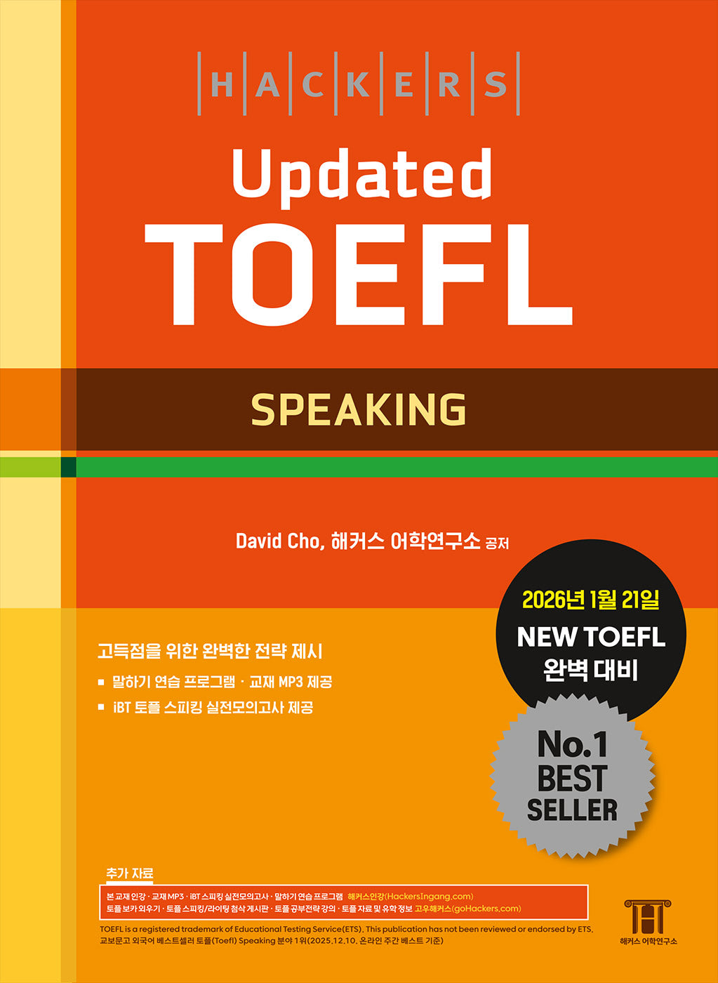 해커스 Updated 토플 스피킹(Hackers Updated TOEFL Speaking)