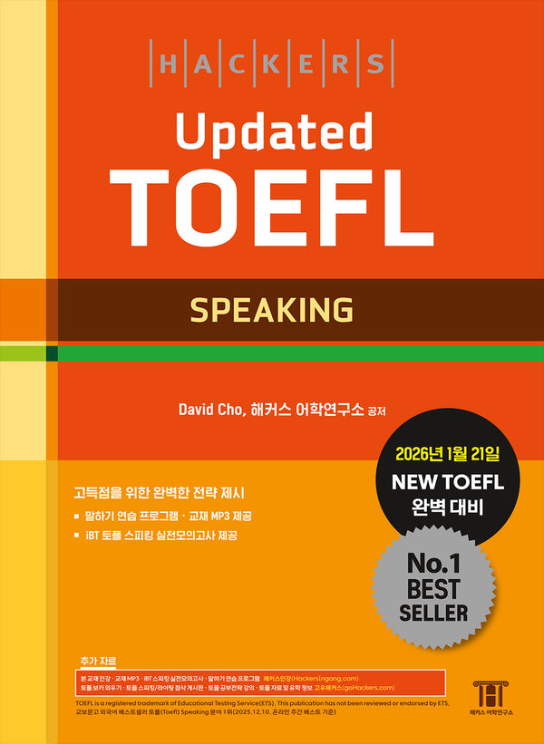 해커스 Updated 토플 스피킹(Hackers Updated TOEFL Speaking)