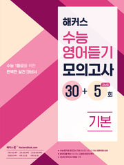 해커스 수능영어듣기 모의고사 30+5회 기본