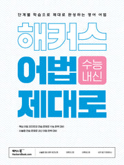 해커스 어법 제대로: 단계별 학습으로 제대로 완성하는 영어 어법
