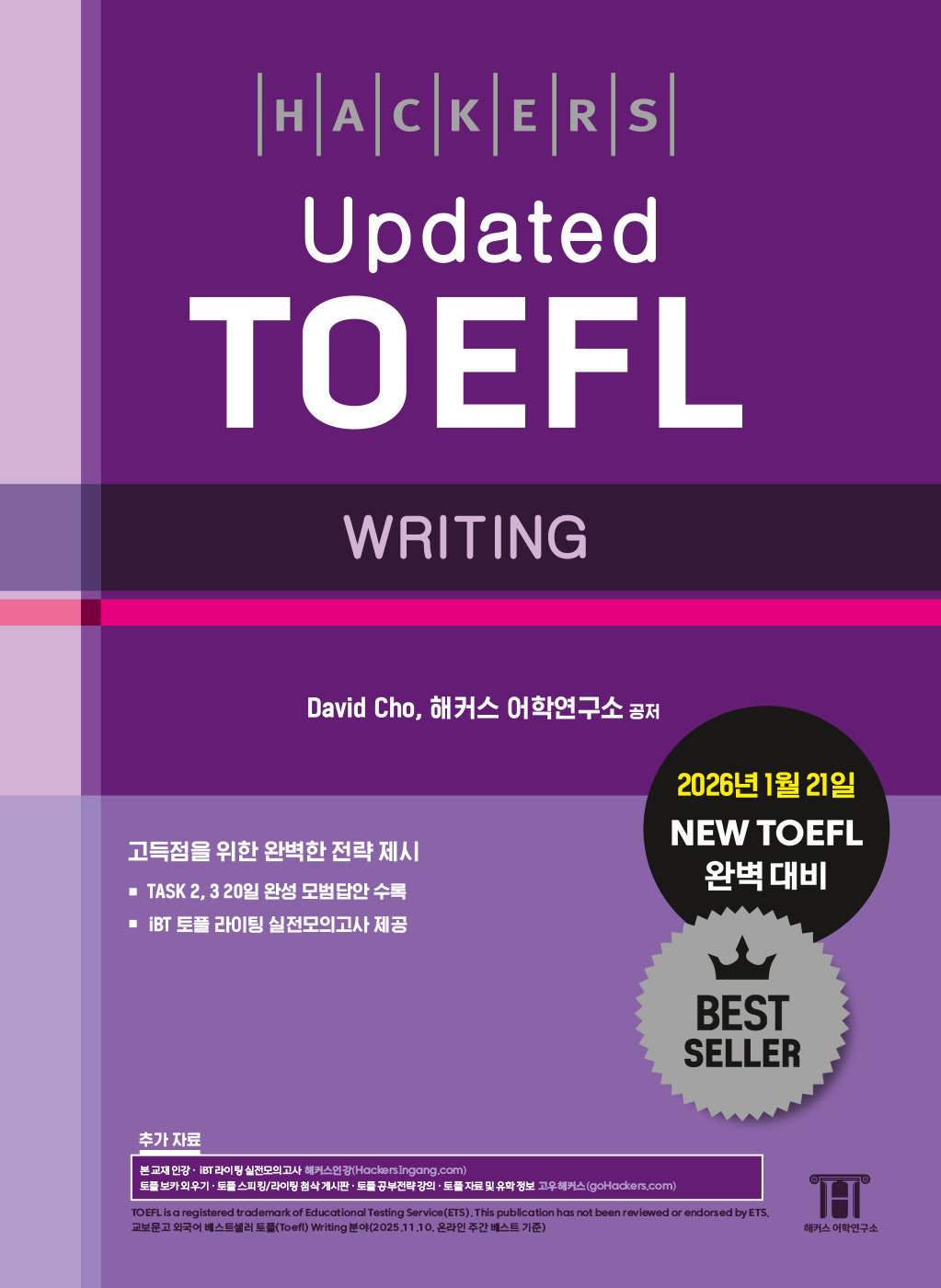 해커스 Updated 토플 라이팅(Hackers Updated TOEFL WRITING)(개정판 6판)