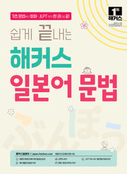 쉽게 끝내는 해커스 일본어 문법