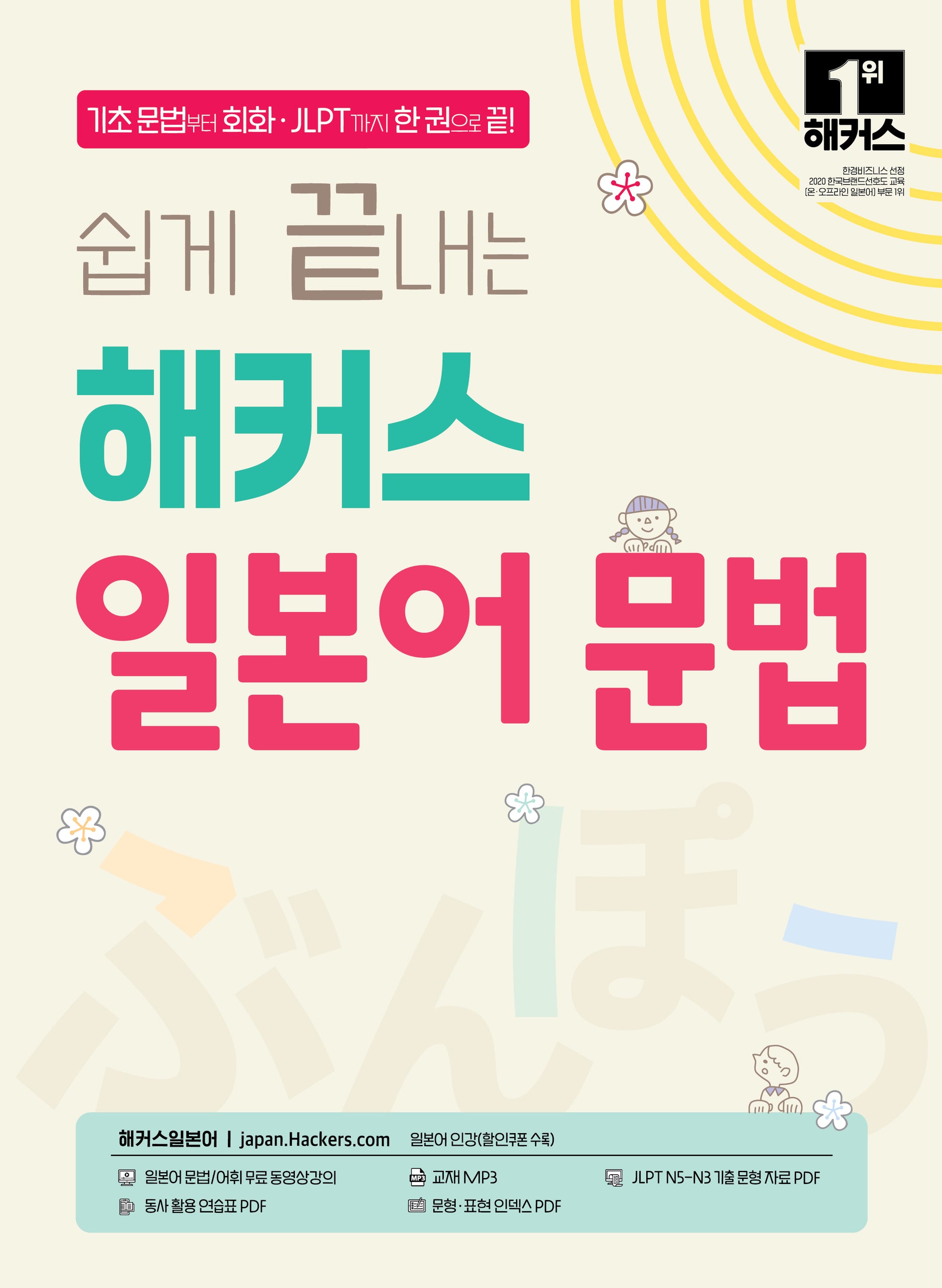 쉽게 끝내는 해커스 일본어 문법