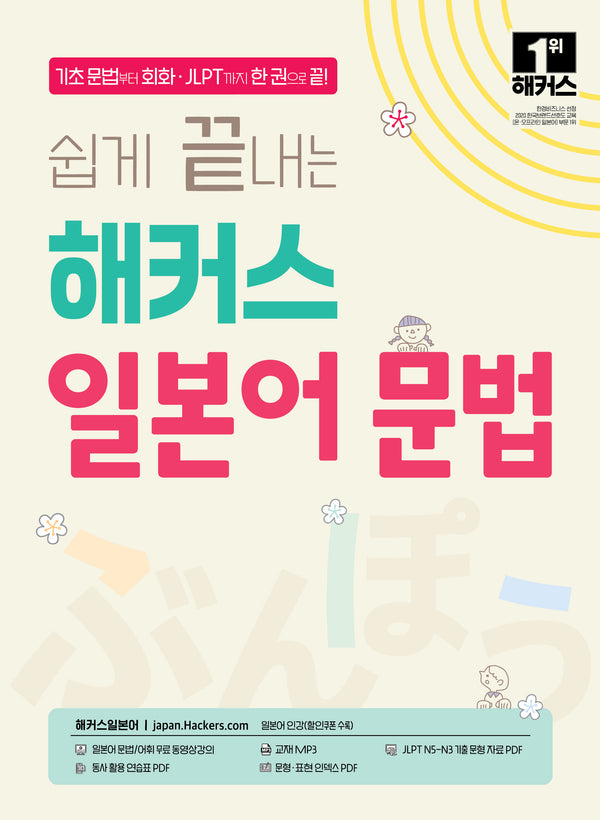 쉽게 끝내는 해커스 일본어 문법