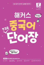 해커스 중국어 첫걸음 단어장