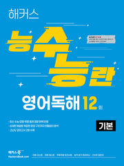 해커스 능수능란 영어독해 12회 기본
