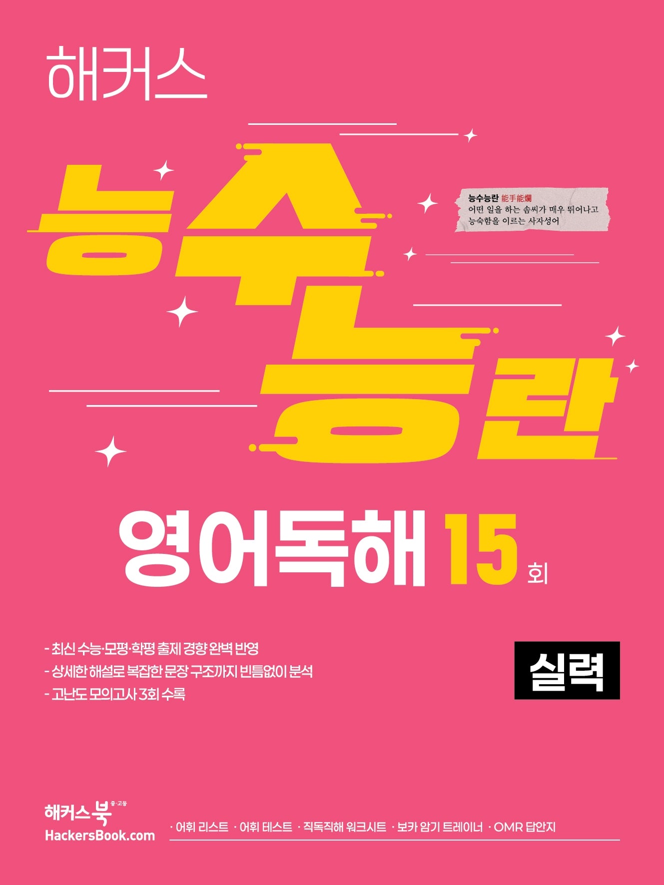 해커스 능수능란 영어독해 15회 실력