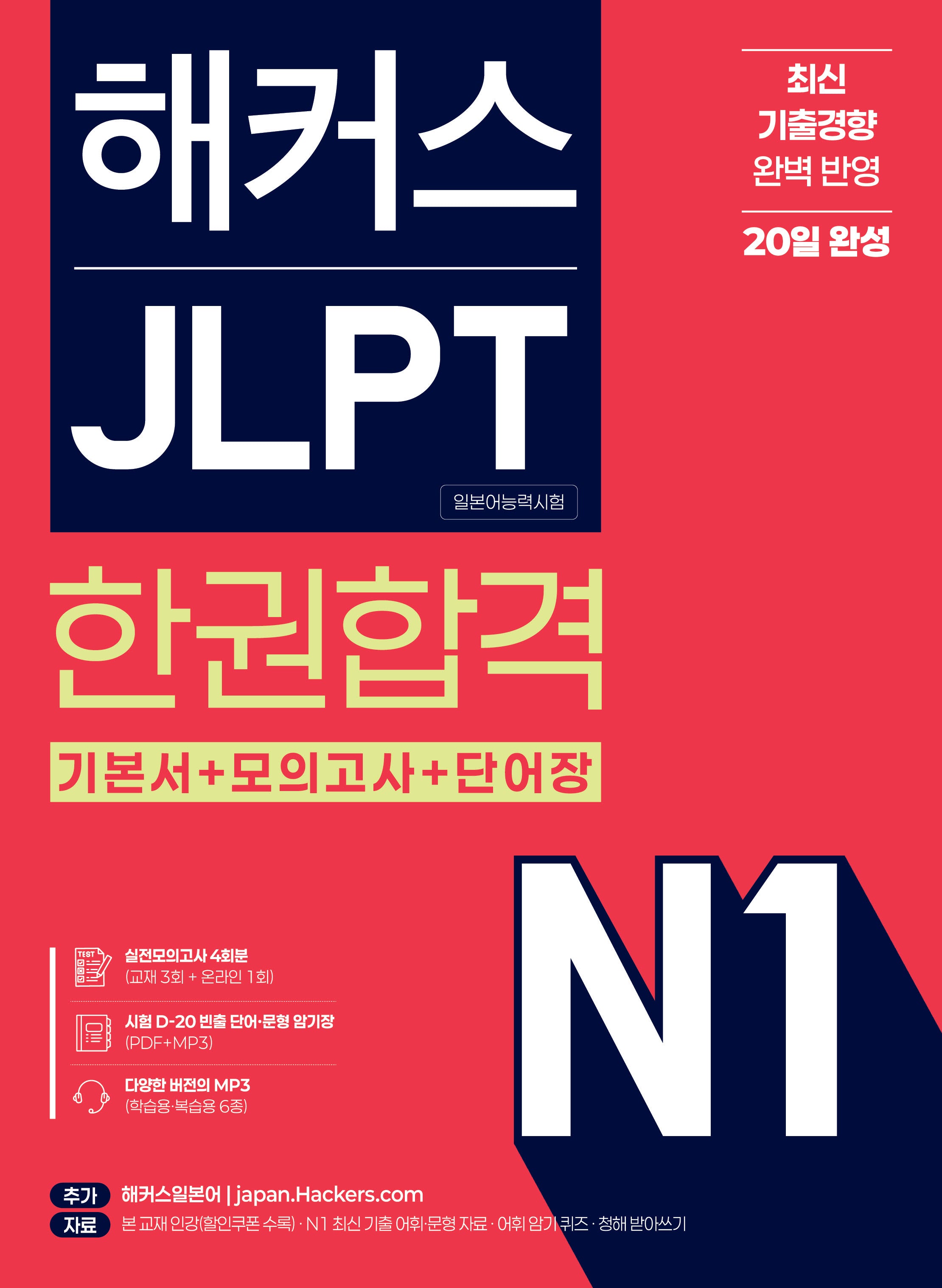 해커스 JLPT N1(일본어능력시험) 한권합격(개정판 3판)
