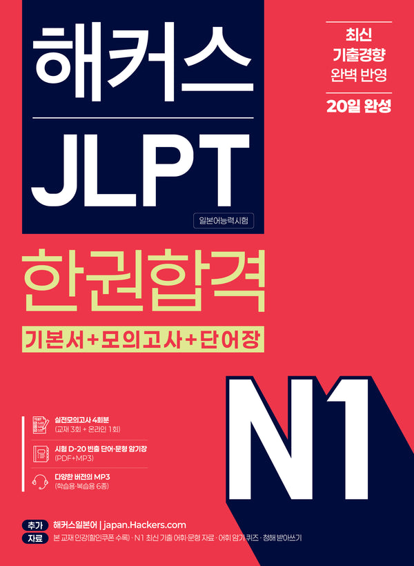 해커스 JLPT N1(일본어능력시험) 한권합격(개정판 3판)