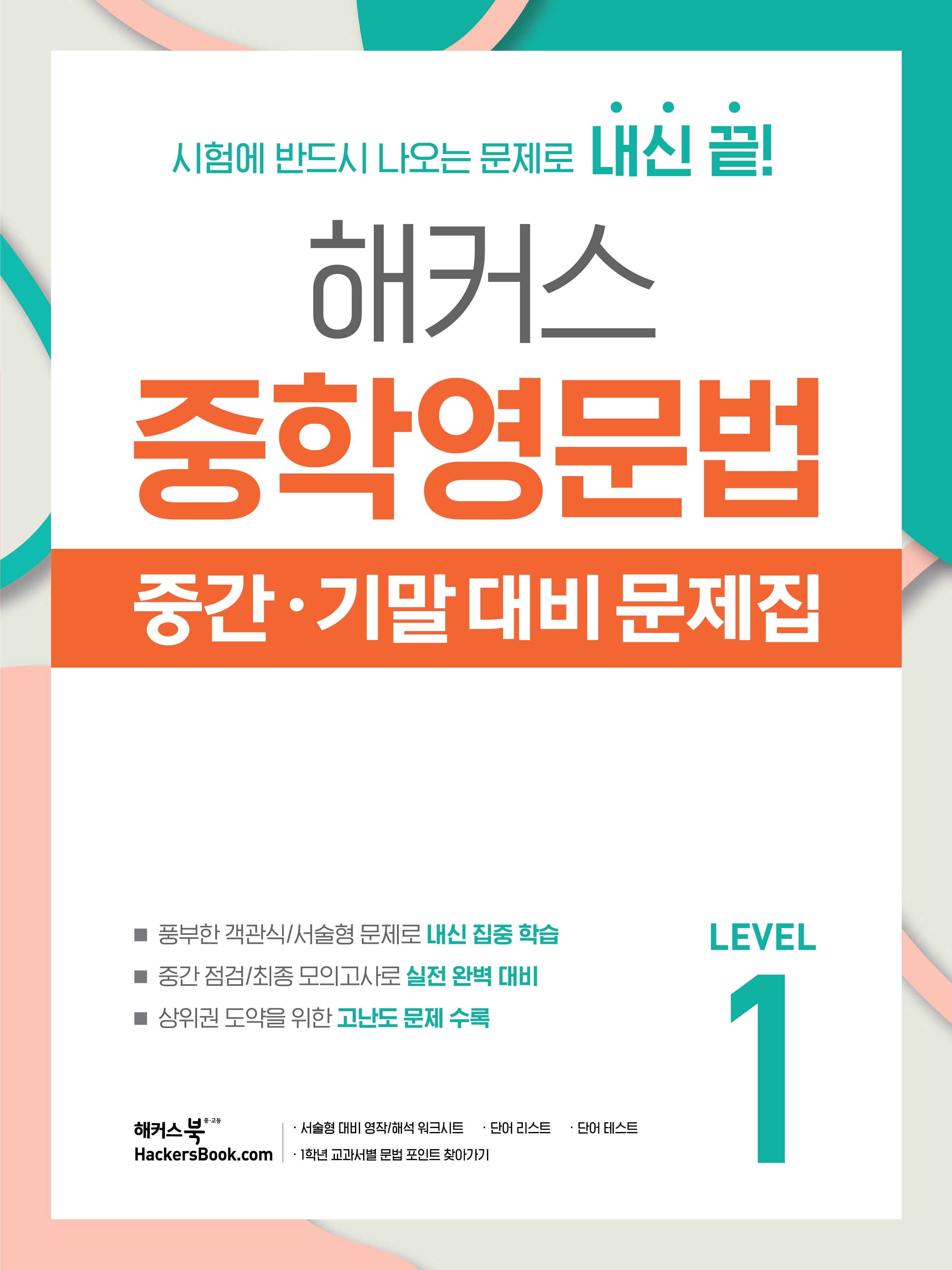 해커스 중학영문법 중간·기말 대비 문제집 Level 1