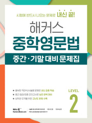 해커스 중학영문법 중간·기말 대비 문제집 Level 2