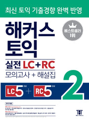 해커스 토익 실전 LC+RC 2(모의고사 문제집+해설집)