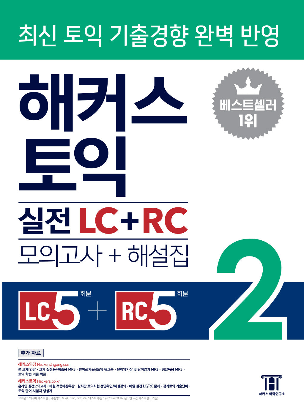 해커스 토익 실전 LC+RC 2(모의고사 문제집+해설집)