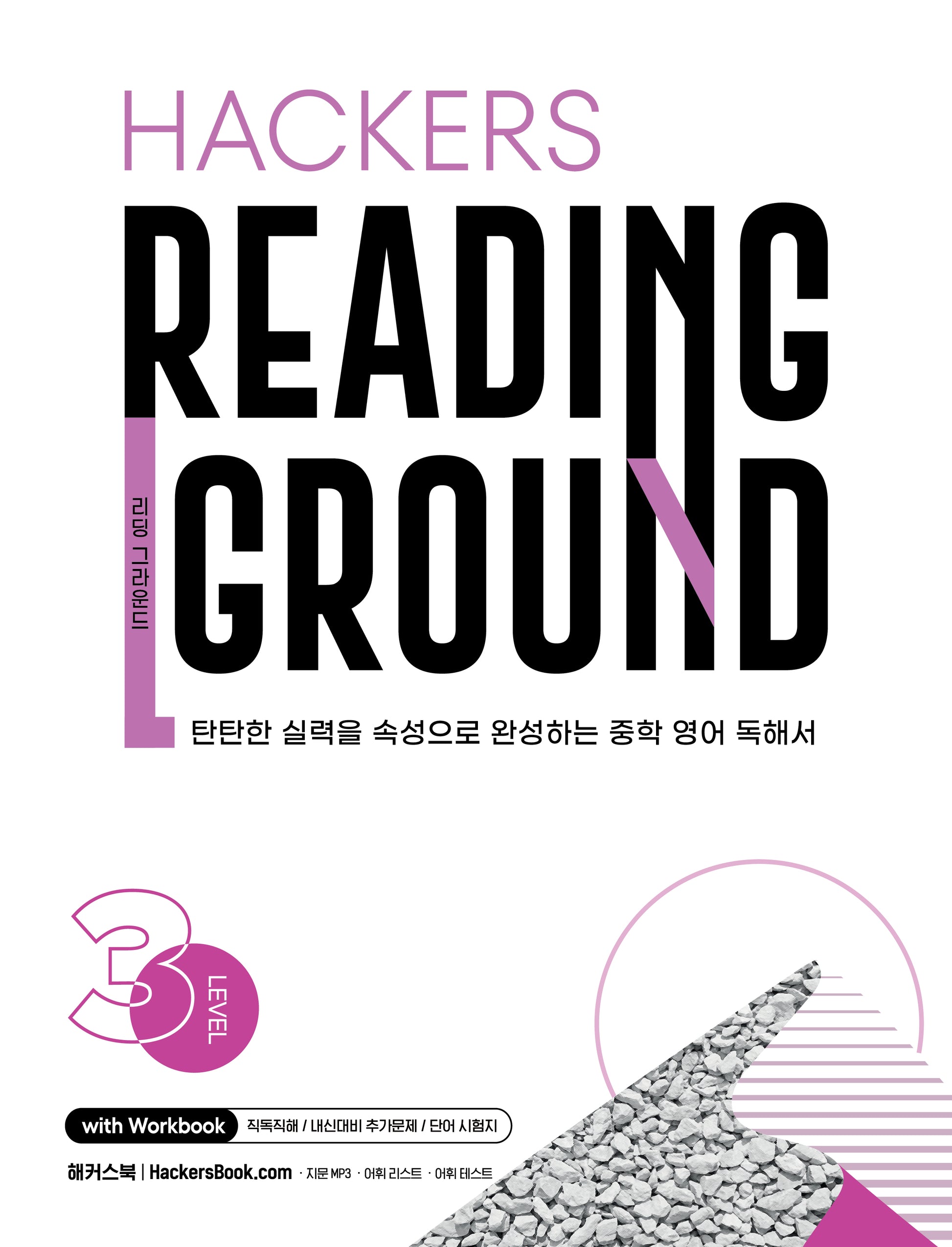 Hackers Reading Ground(해커스 리딩 그라운드) Level 3