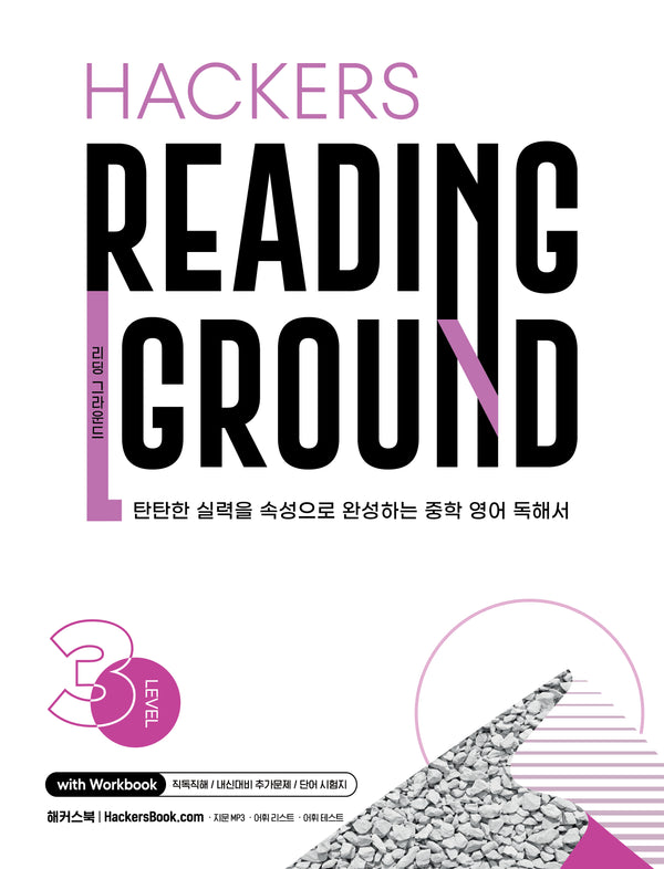 Hackers Reading Ground(해커스 리딩 그라운드) Level 3