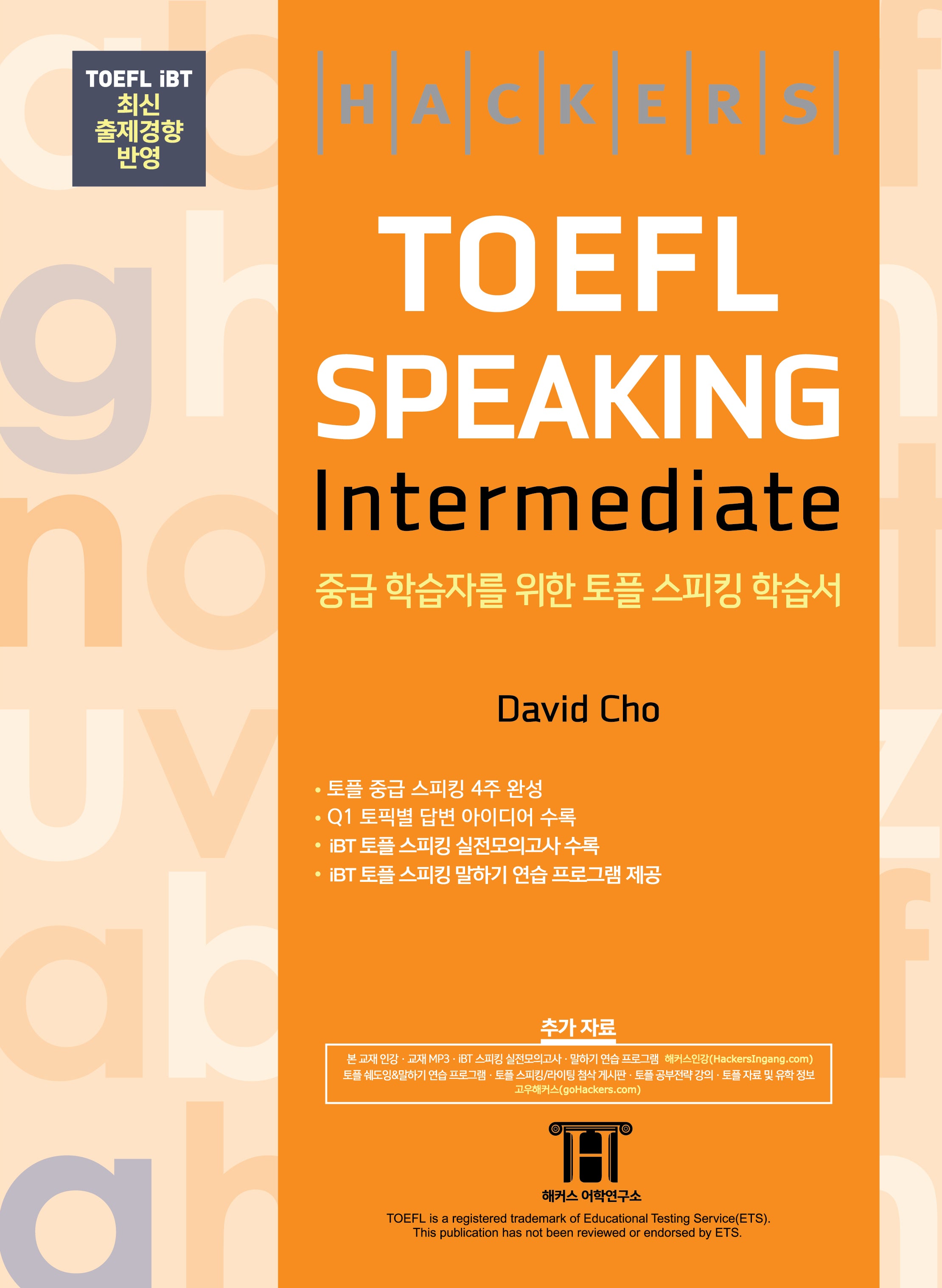 해커스 토플 스피킹 인터미디엇(Hackers TOEFL Speaking Intermediate)(개정판 5판)