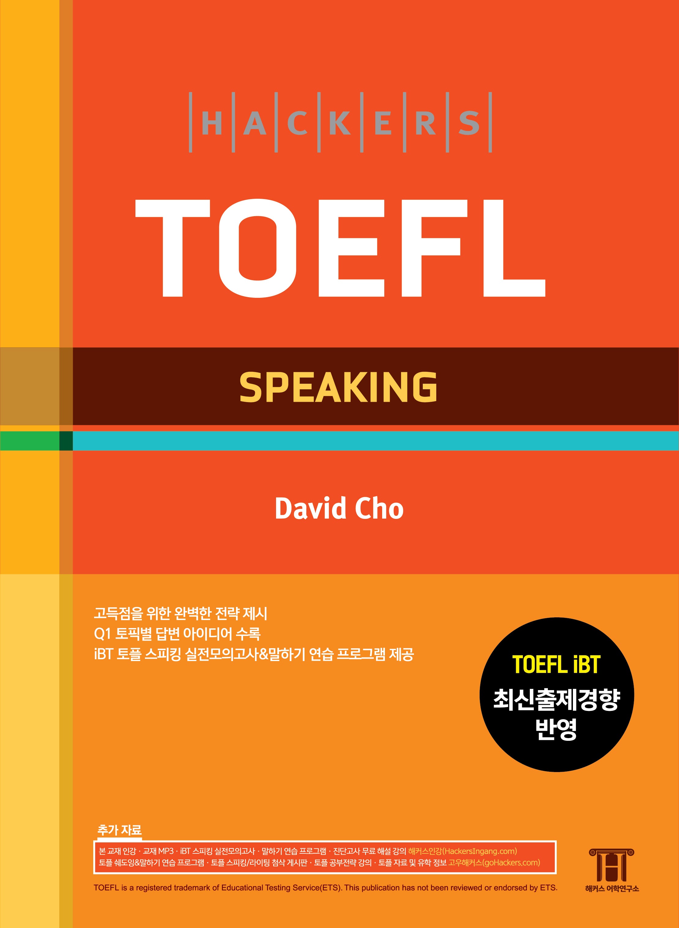 해커스 토플 스피킹(Hackers TOEFL Speaking)(개정판 6판)