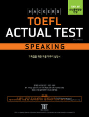 해커스 토플 액츄얼 테스트 스피킹(Hackers TOEFL Actual Test Speaking)(개정판 4판)