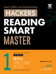 해커스 리딩 스마트 마스터(Hackers Reading Smart Master) Level 1