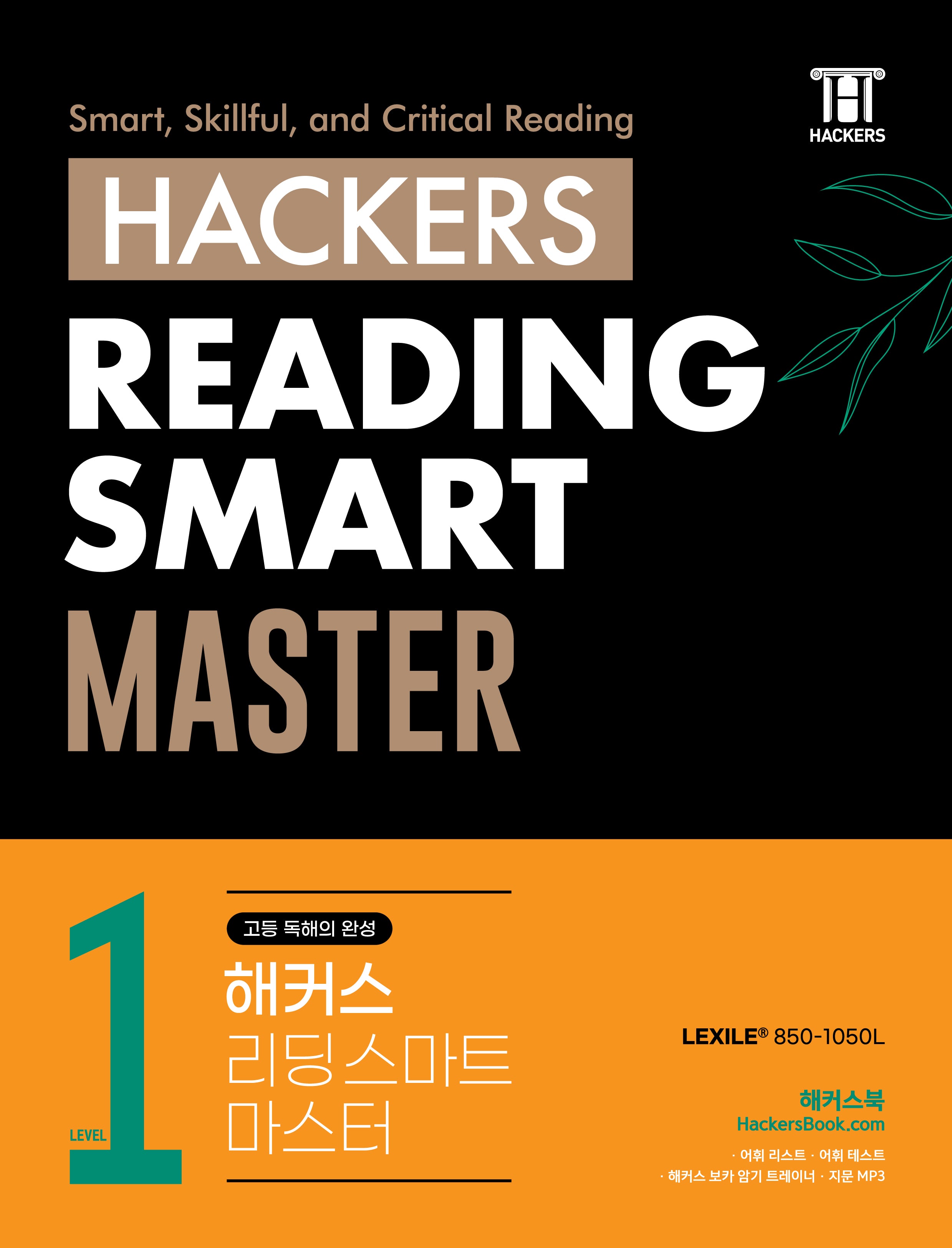 해커스 리딩 스마트 마스터(Hackers Reading Smart Master) Level 1