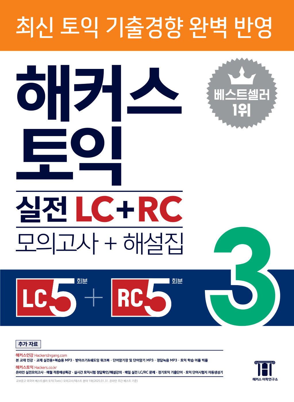 해커스 토익 실전 LC+RC 3(모의고사 문제집+해설집)